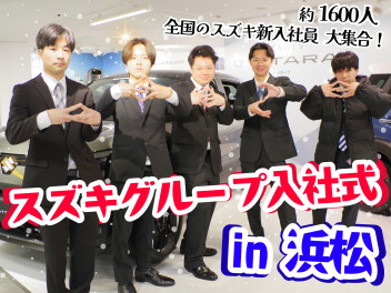 ☆　スズキグループ入社式　in浜松　☆